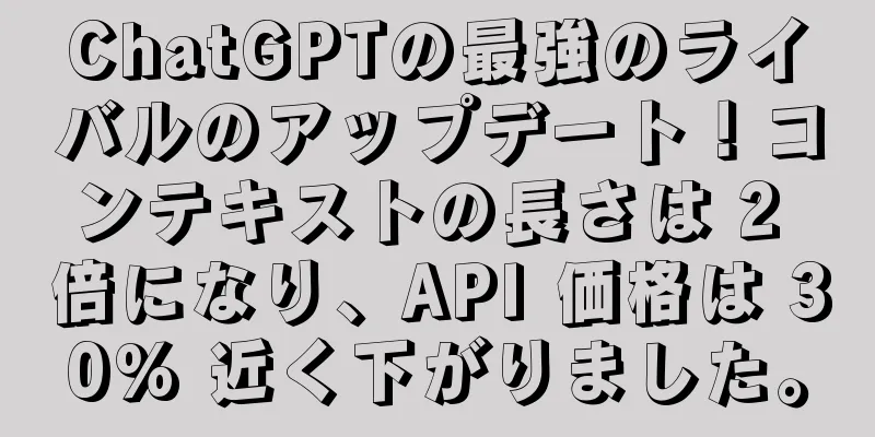 ChatGPTの最強のライバルのアップデート！コンテキストの長さは 2 倍になり、API 価格は 30% 近く下がりました。