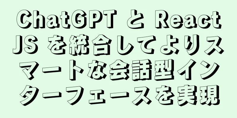 ChatGPT と ReactJS を統合してよりスマートな会話型インターフェースを実現