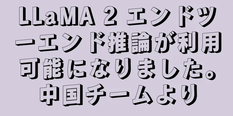 LLaMA 2 エンドツーエンド推論が利用可能になりました。中国チームより