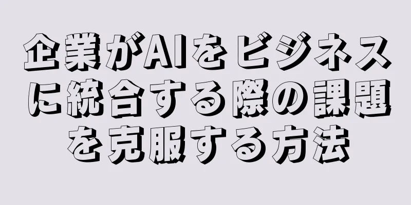 企業がAIをビジネスに統合する際の課題を克服する方法