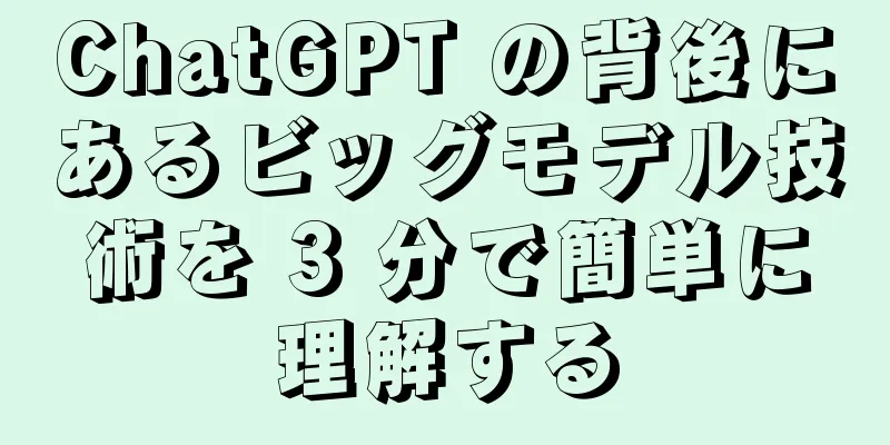 ChatGPT の背後にあるビッグモデル技術を 3 分で簡単に理解する