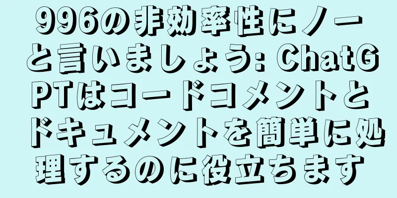 996の非効率性にノーと言いましょう: ChatGPTはコードコメントとドキュメントを簡単に処理するのに役立ちます