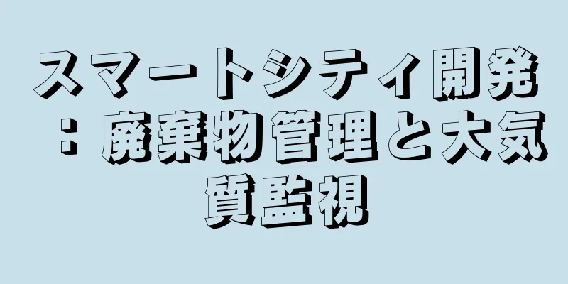 スマートシティ開発：廃棄物管理と大気質監視