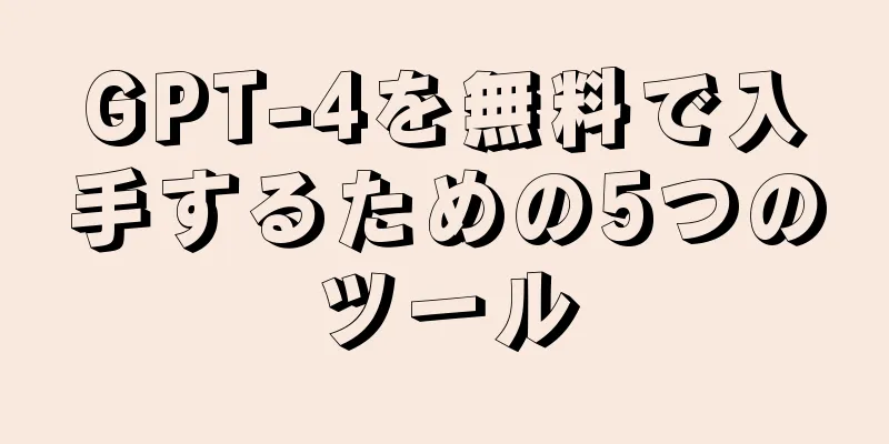 GPT-4を無料で入手するための5つのツール