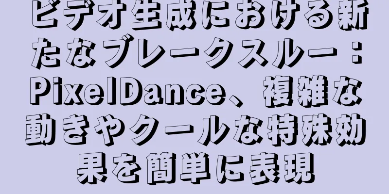 ビデオ生成における新たなブレークスルー：PixelDance、複雑な動きやクールな特殊効果を簡単に表現