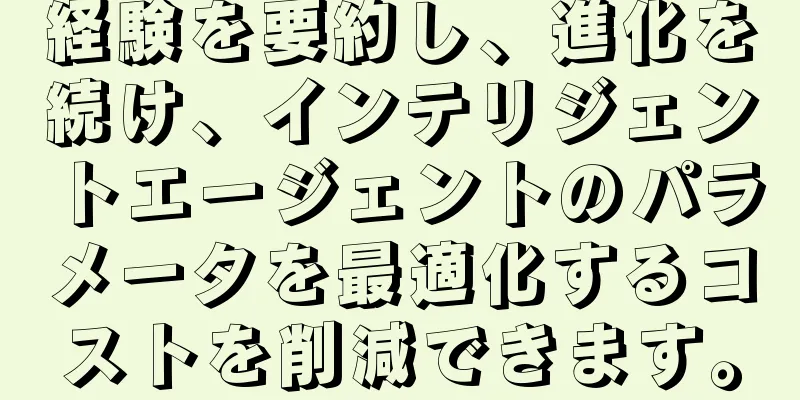 経験を要約し、進化を続け、インテリジェントエージェントのパラメータを最適化するコストを削減できます。