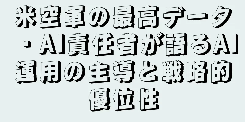 米空軍の最高データ・AI責任者が語るAI運用の主導と戦略的優位性