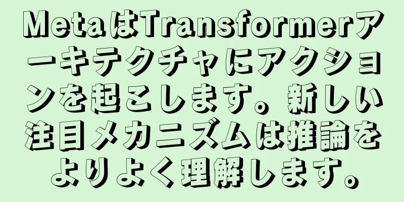 MetaはTransformerアーキテクチャにアクションを起こします。新しい注目メカニズムは推論をよりよく理解します。