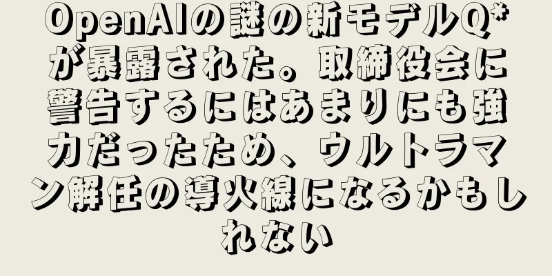 OpenAIの謎の新モデルQ*が暴露された。取締役会に警告するにはあまりにも強力だったため、ウルトラマン解任の導火線になるかもしれない