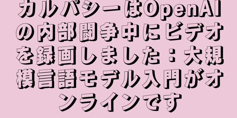 カルパシーはOpenAIの内部闘争中にビデオを録画しました：大規模言語モデル入門がオンラインです