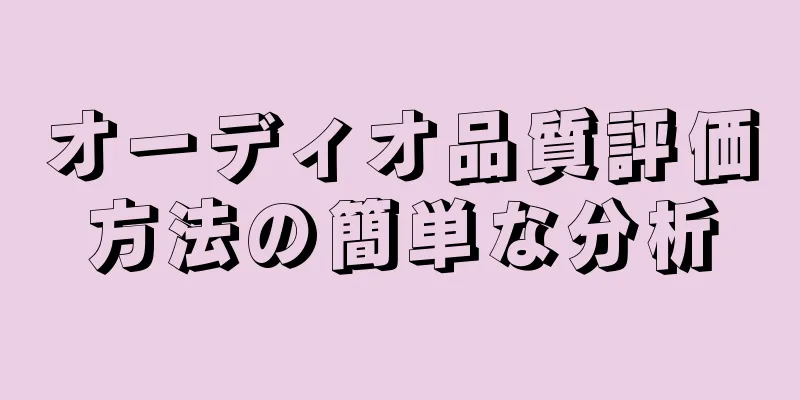 オーディオ品質評価方法の簡単な分析
