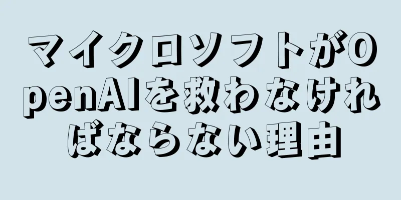 マイクロソフトがOpenAIを救わなければならない理由