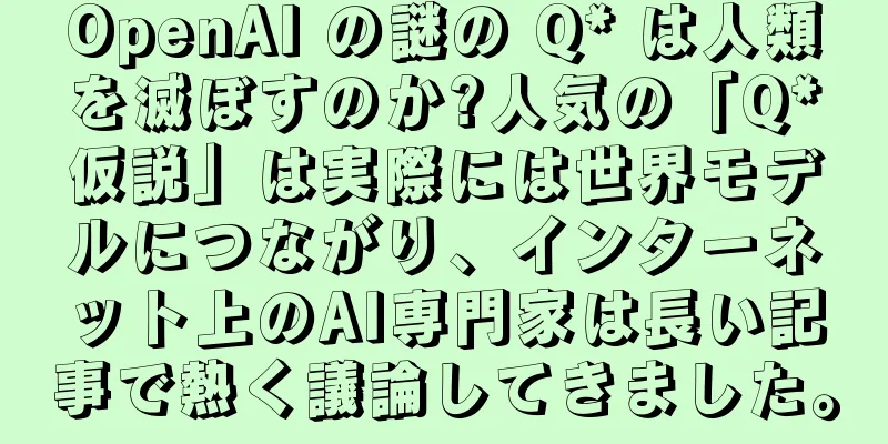 OpenAI の謎の Q* は人類を滅ぼすのか?人気の「Q*仮説」は実際には世界モデルにつながり、インターネット上のAI専門家は長い記事で熱く議論してきました。