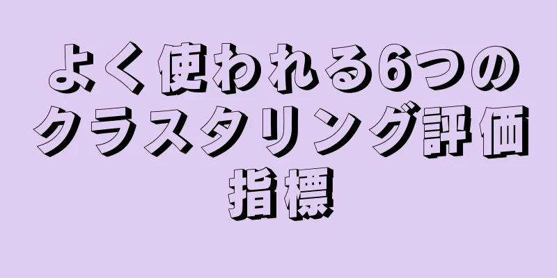 よく使われる6つのクラスタリング評価指標