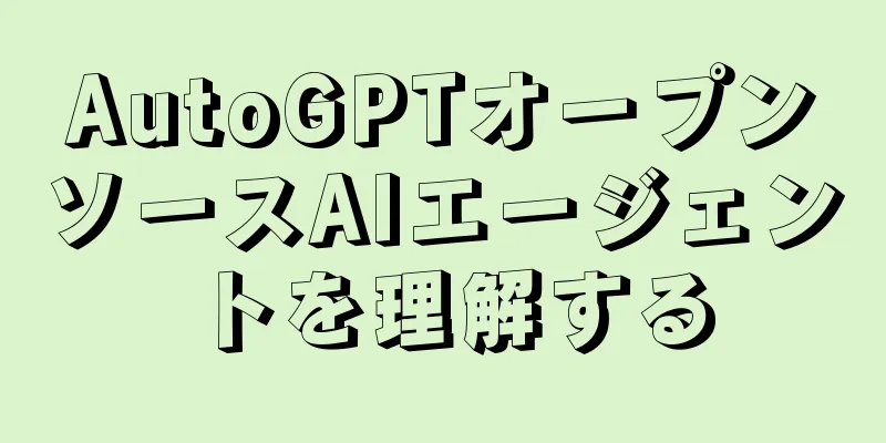 AutoGPTオープンソースAIエージェントを理解する