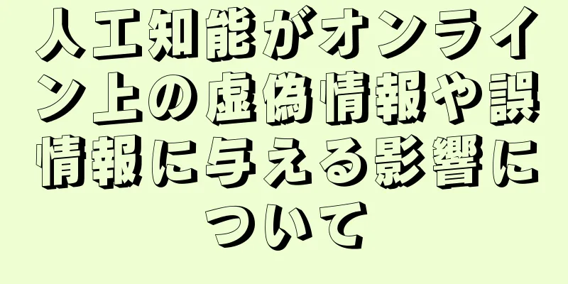 人工知能がオンライン上の虚偽情報や誤情報に与える影響について