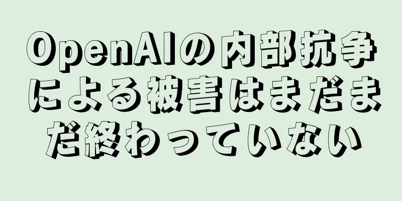 OpenAIの内部抗争による被害はまだまだ終わっていない