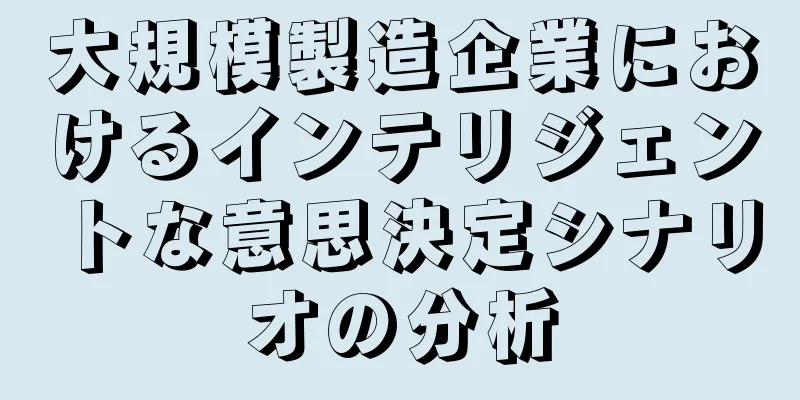 大規模製造企業におけるインテリジェントな意思決定シナリオの分析