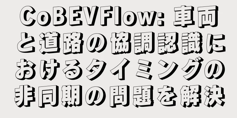 CoBEVFlow: 車両と道路の協調認識におけるタイミングの非同期の問題を解決