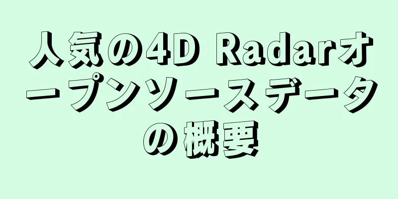 人気の4D Radarオープンソースデータの概要
