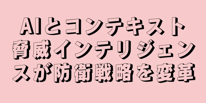 AIとコンテキスト脅威インテリジェンスが防衛戦略を変革