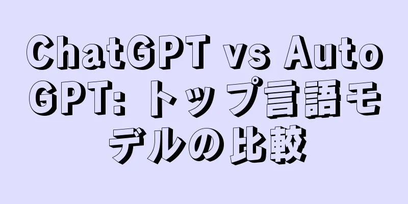 ChatGPT vs AutoGPT: トップ言語モデルの比較