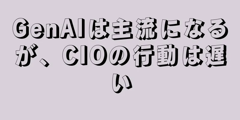 GenAIは主流になるが、CIOの行動は遅い