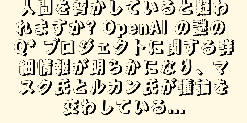 人間を脅かしていると疑われますか? OpenAI の謎の Q* プロジェクトに関する詳細情報が明らかになり、マスク氏とルカン氏が議論を交わしている...