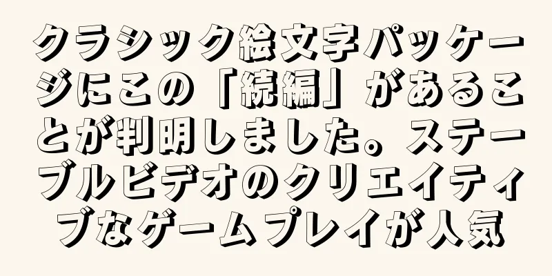 クラシック絵文字パッケージにこの「続編」があることが判明しました。ステーブルビデオのクリエイティブなゲームプレイが人気