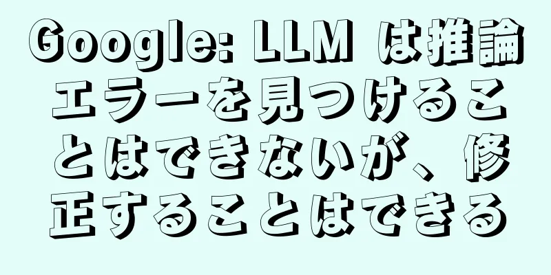Google: LLM は推論エラーを見つけることはできないが、修正することはできる