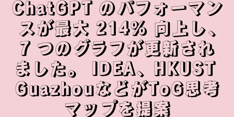 ChatGPT のパフォーマンスが最大 214% 向上し、7 つのグラフが更新されました。 IDEA、HKUST GuazhouなどがToG思考マップを提案