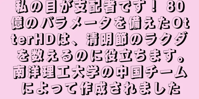 私の目が支配者です！ 80億のパラメータを備えたOtterHDは、清明節のラクダを数えるのに役立ちます。南洋理工大学の中国チームによって作成されました