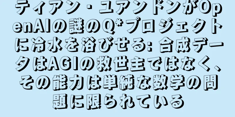ティアン・ユアンドンがOpenAIの謎のQ*プロジェクトに冷水を浴びせる: 合成データはAGIの救世主ではなく、その能力は単純な数学の問題に限られている