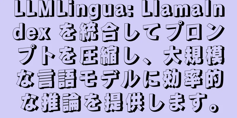 LLMLingua: LlamaIndex を統合してプロンプトを圧縮し、大規模な言語モデルに効率的な推論を提供します。