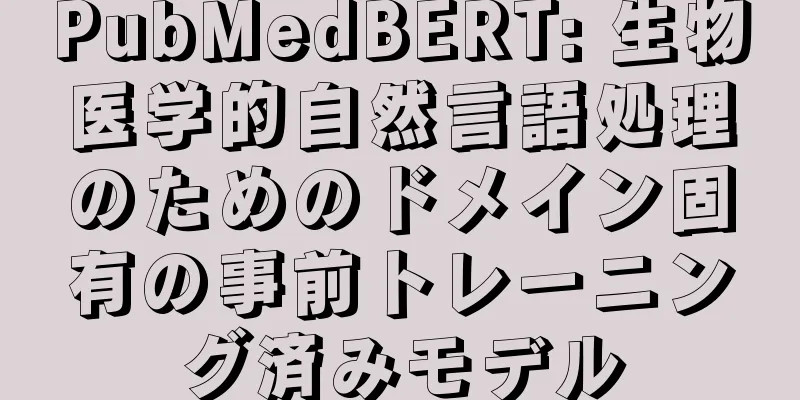 PubMedBERT: 生物医学的自然言語処理のためのドメイン固有の事前トレーニング済みモデル