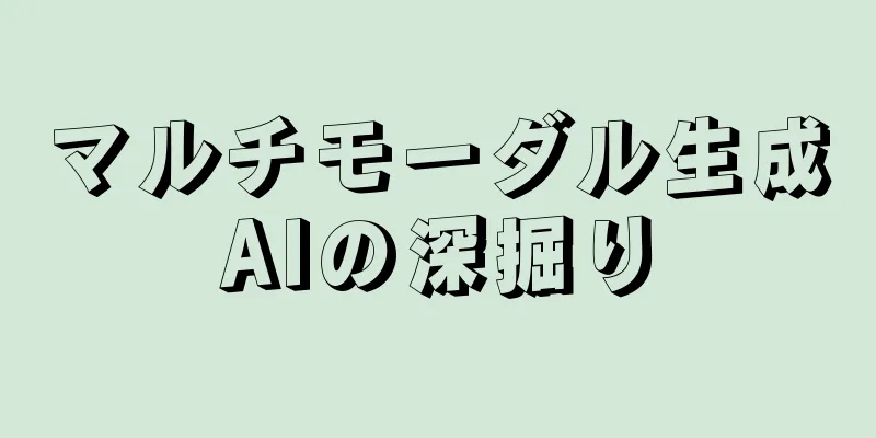 マルチモーダル生成AIの深掘り