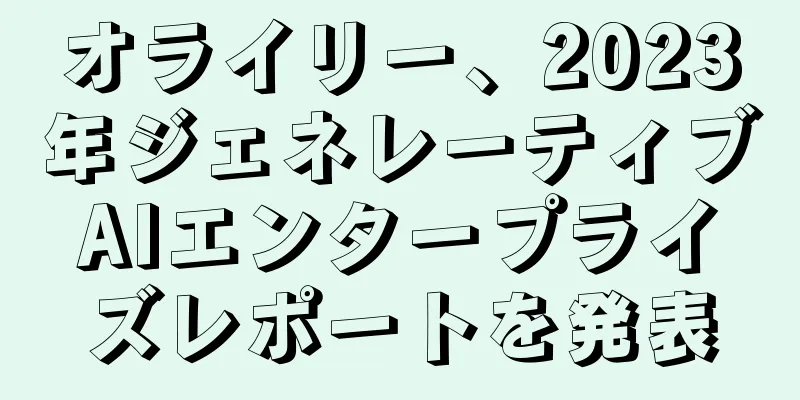 オライリー、2023年ジェネレーティブAIエンタープライズレポートを発表