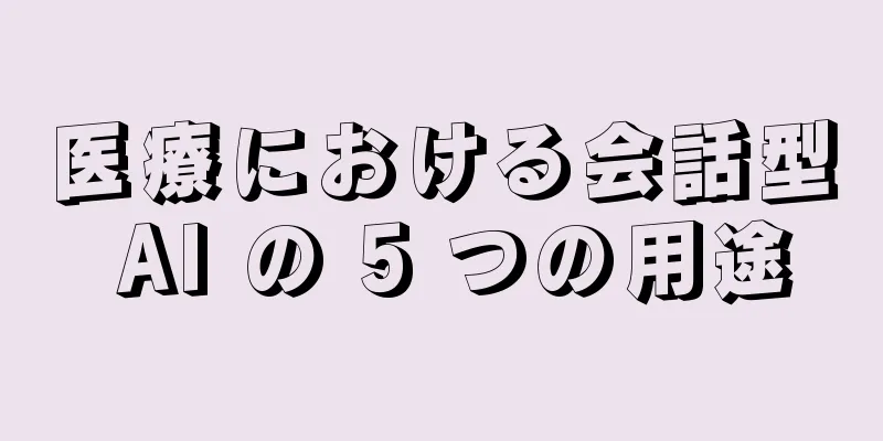 医療における会話型 AI の 5 つの用途