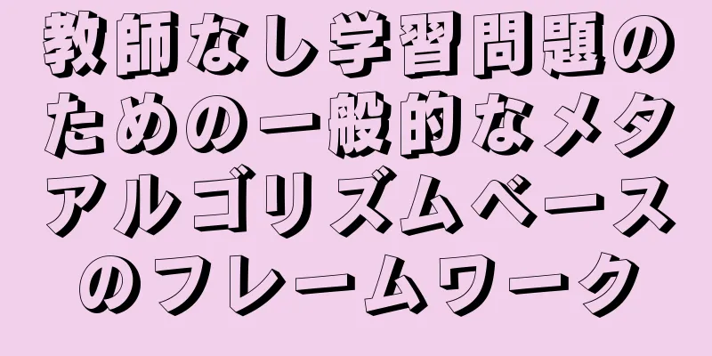 教師なし学習問題のための一般的なメタアルゴリズムベースのフレームワーク