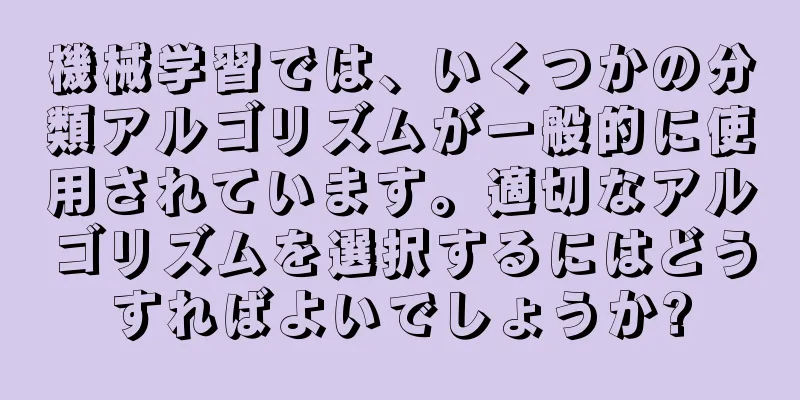 機械学習では、いくつかの分類アルゴリズムが一般的に使用されています。適切なアルゴリズムを選択するにはどうすればよいでしょうか?