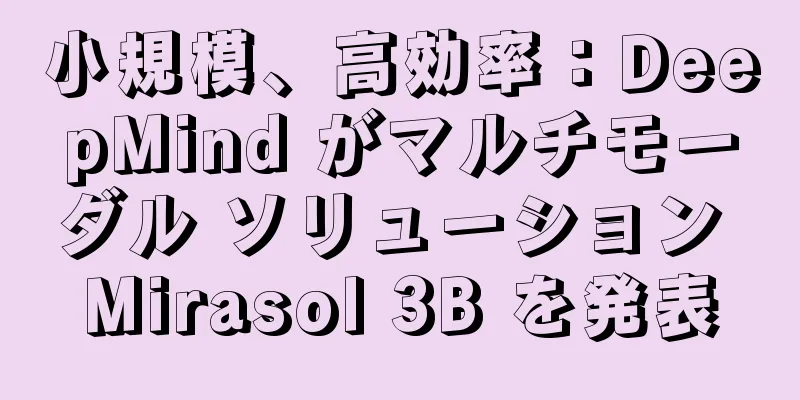 小規模、高効率：DeepMind がマルチモーダル ソリューション Mirasol 3B を発表