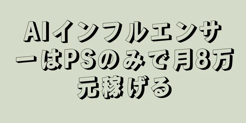 AIインフルエンサーはPSのみで月8万元稼げる