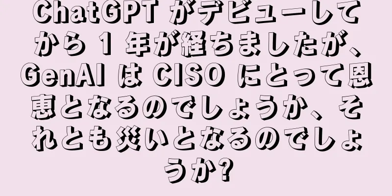 ChatGPT がデビューしてから 1 年が経ちましたが、GenAI は CISO にとって恩恵となるのでしょうか、それとも災いとなるのでしょうか?