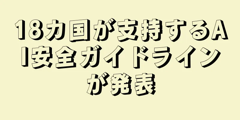 18カ国が支持するAI安全ガイドラインが発表