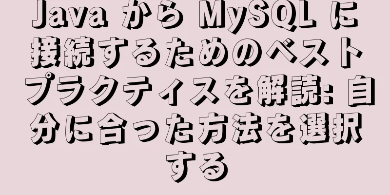 Java から MySQL に接続するためのベストプラクティスを解読: 自分に合った方法を選択する