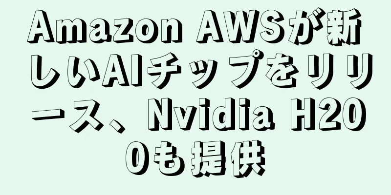 Amazon AWSが新しいAIチップをリリース、Nvidia H200も提供