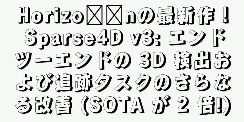 Horizo​​nの最新作！ Sparse4D v3: エンドツーエンドの 3D 検出および追跡タスクのさらなる改善 (SOTA が 2 倍!)