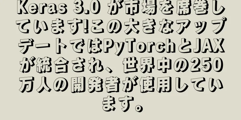Keras 3.0 が市場を席巻しています!この大きなアップデートではPyTorchとJAXが統合され、世界中の250万人の開発者が使用しています。
