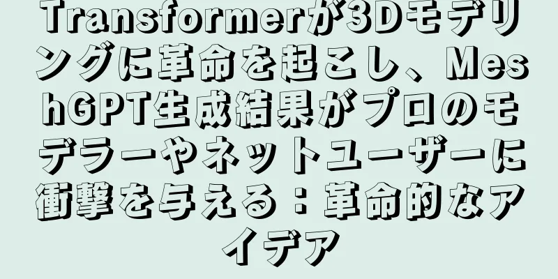 Transformerが3Dモデリングに革命を起こし、MeshGPT生成結果がプロのモデラーやネットユーザーに衝撃を与える：革命的なアイデア