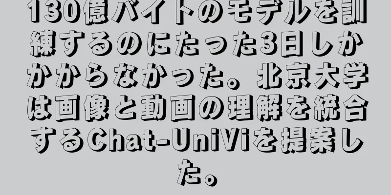 130億バイトのモデルを訓練するのにたった3日しかかからなかった。北京大学は画像と動画の理解を統合するChat-UniViを提案した。